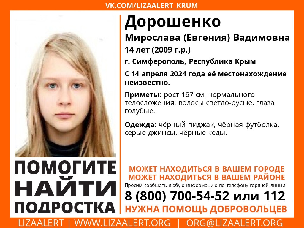 В Симферополе пропала 14-летняя девочка