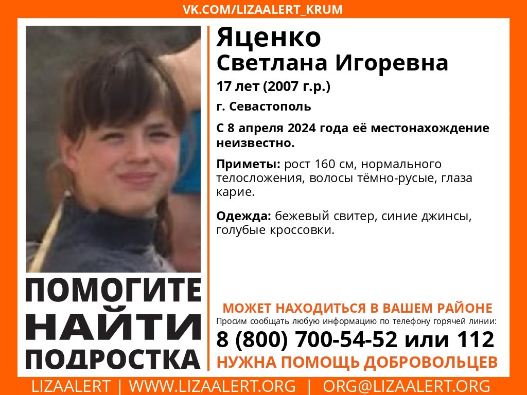 Была в голубых кроссовках: в Севастополе 8 апреля пропала 17-летняя девочка