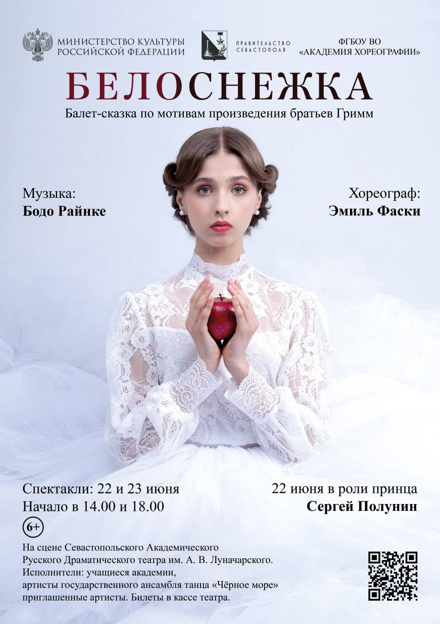В Севастополе на сцене театра имени Луначарского состоится премьера балета «Белоснежка»