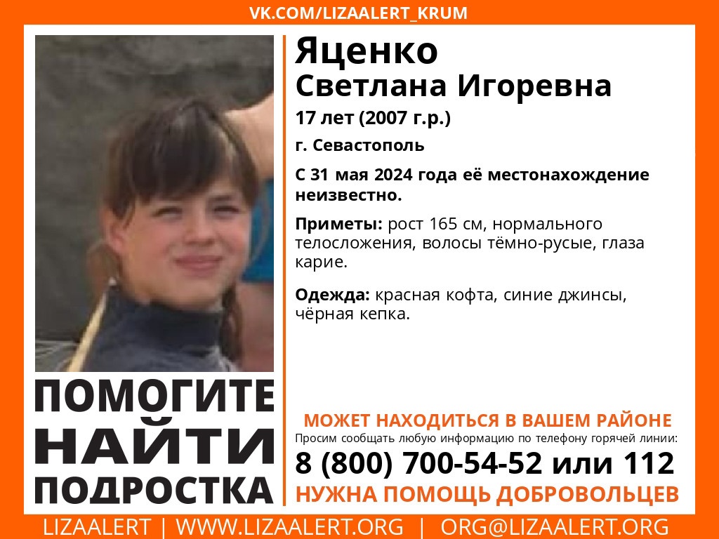 В Севастополе с 31 мая ищут пропавшую 17-летнюю девушку