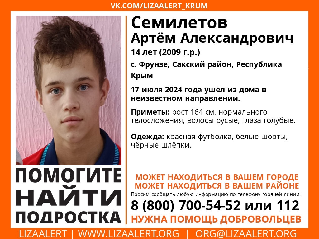 На западе Крыма пропал 14-летний подросток