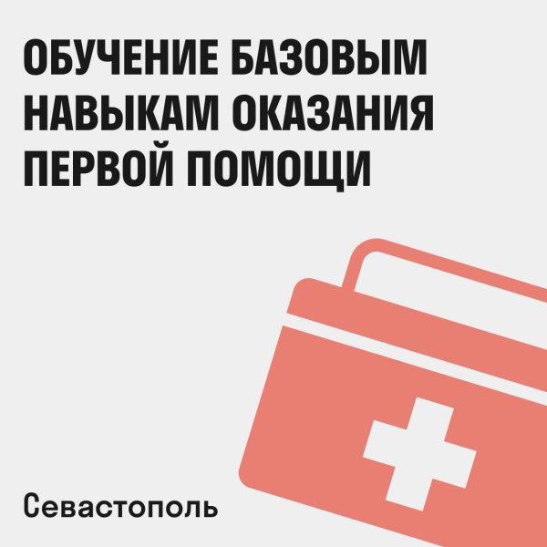 В Севастополе открылась запись на курсы оказания первой помощи