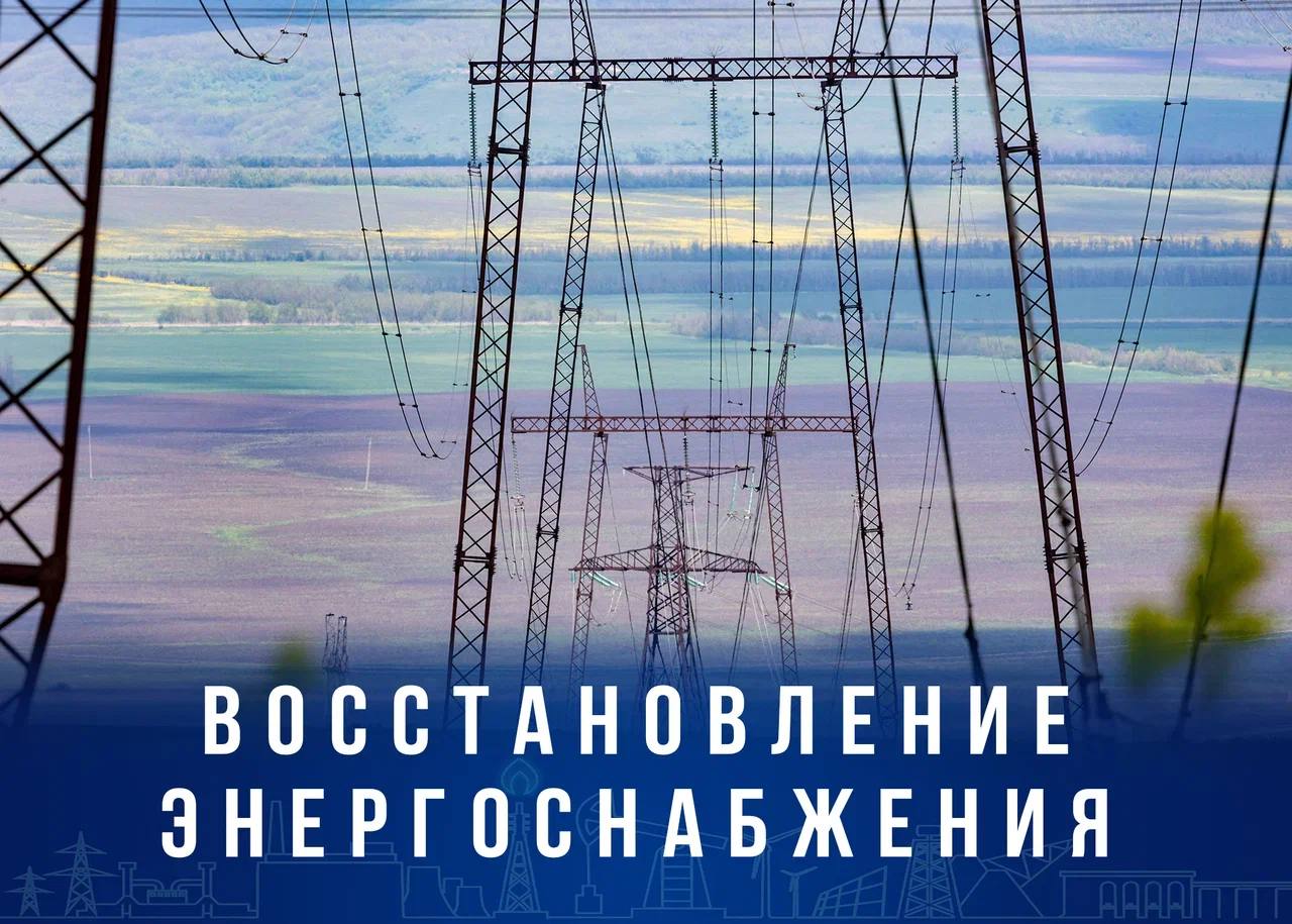 В южных регионах России восстановили энергоснабжение — Минэнерго