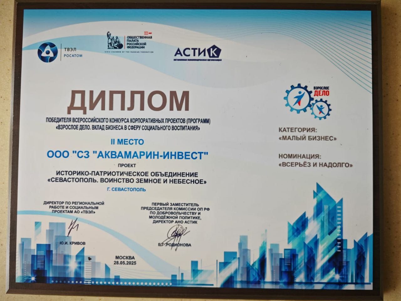 Севастопольский «Аквамарин-Инвест» стал победителем Всероссийского конкурса за вклад в патриотическое воспитание молодежи