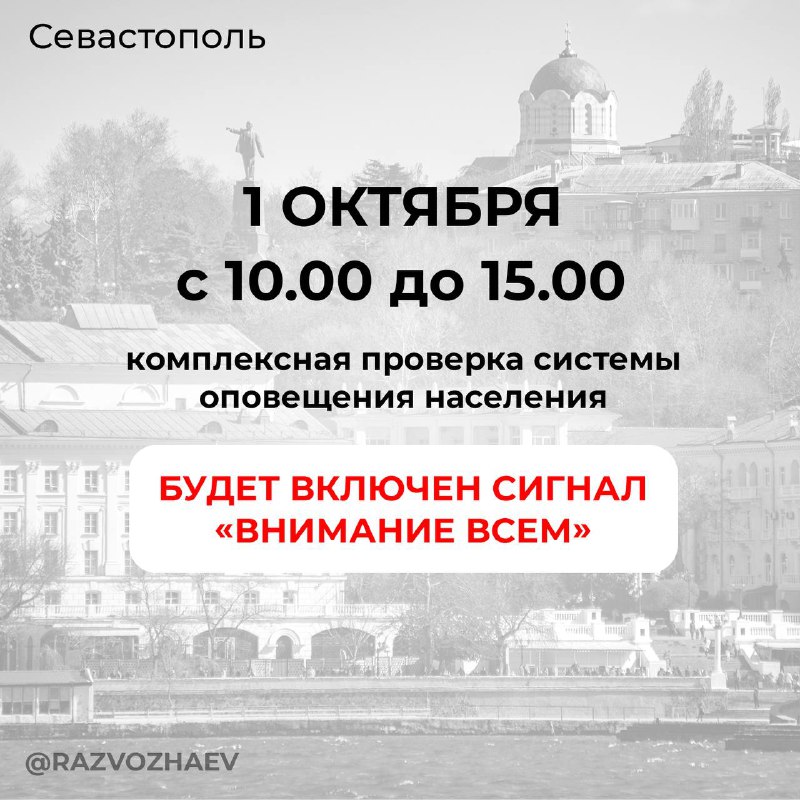 В Севастополе 1 октября проверят систему оповещения населения