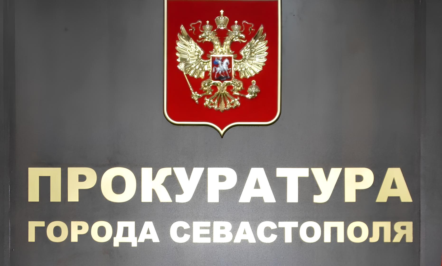 В Севастополе ЧОП оштрафован за незаконное трудоустройство экс-полицейского