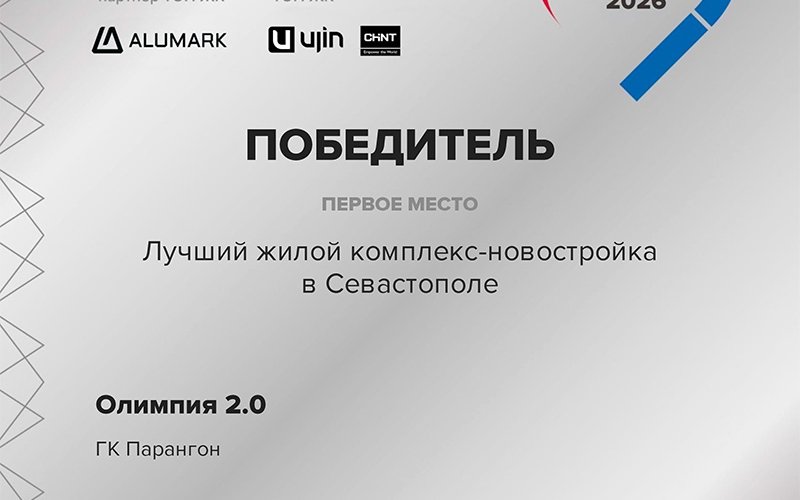 В Севастополе лучшим жилым комплексом-новостройкой признан ЖК «Олимпия 2.0»