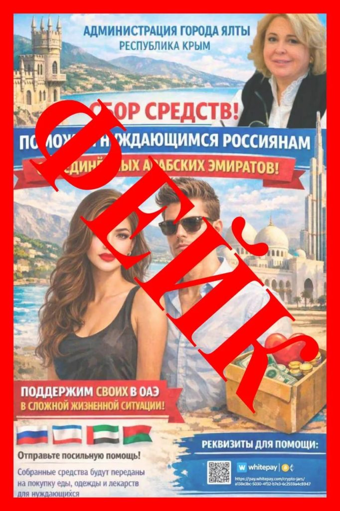 "На помощь нуждающимся россиянам в ОАЭ": мошенники вымогают деньги в соцсетях от имени мэра Ялты