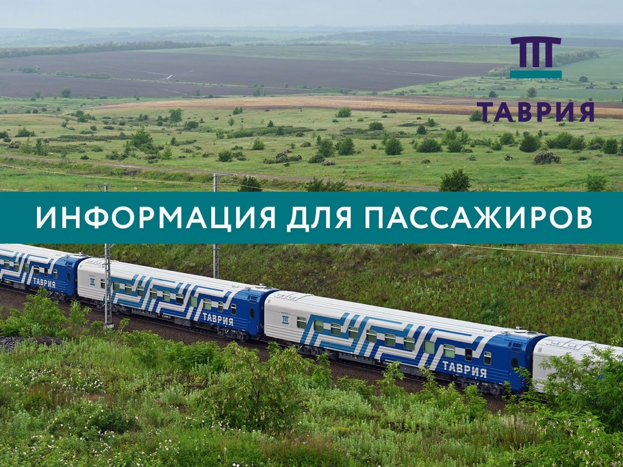 Два поезда из Крыма отправятся 8 июня со станций раньше времени