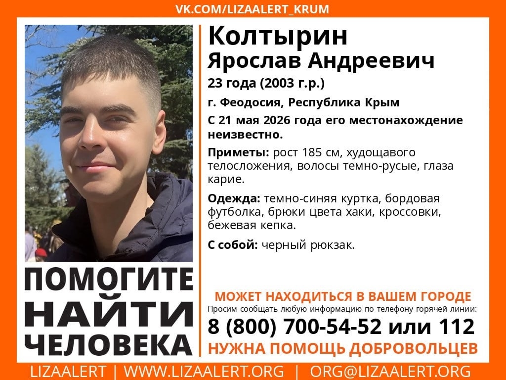 В Крыму продолжаются поиски 23-летнего Ярослава Колтырина