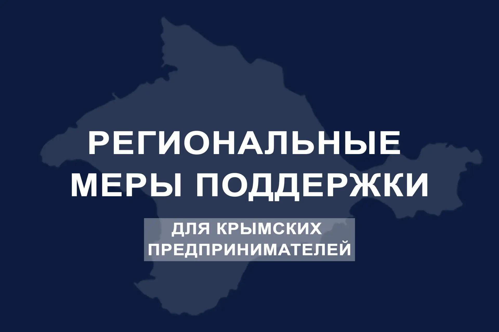В Крыму арендную плату для предпринимателей снизят на 75%