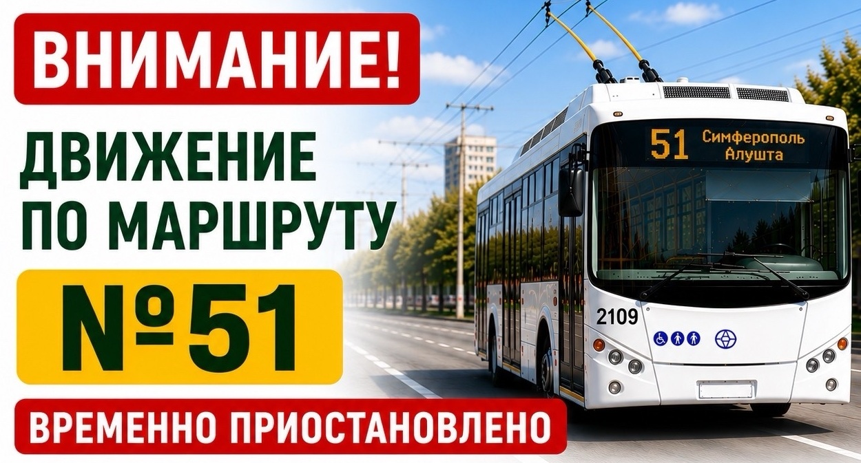 Троллейбусный маршрут №51 "Симферополь – Алушта" приостановил курсирование