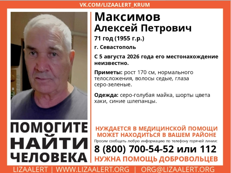 В Севастополе с 5 августа разыскивают пропавшего 71-летнего мужчину