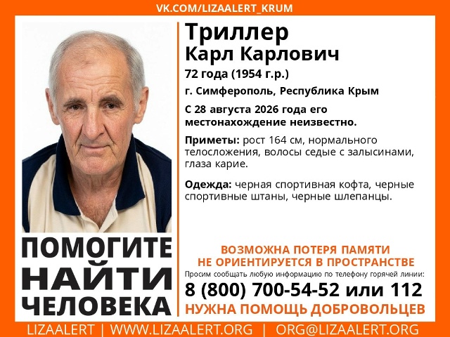 В Симферополе разыскивают 72-летнего Карла Триллера, пропавшего в конце августа