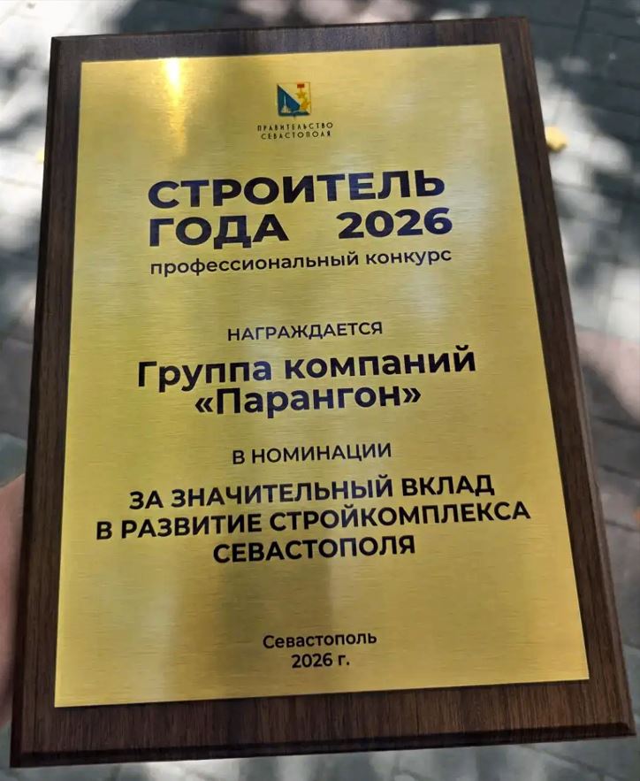 Севастопольская ГК «Парангон» признана «Строителем года – 2026»
