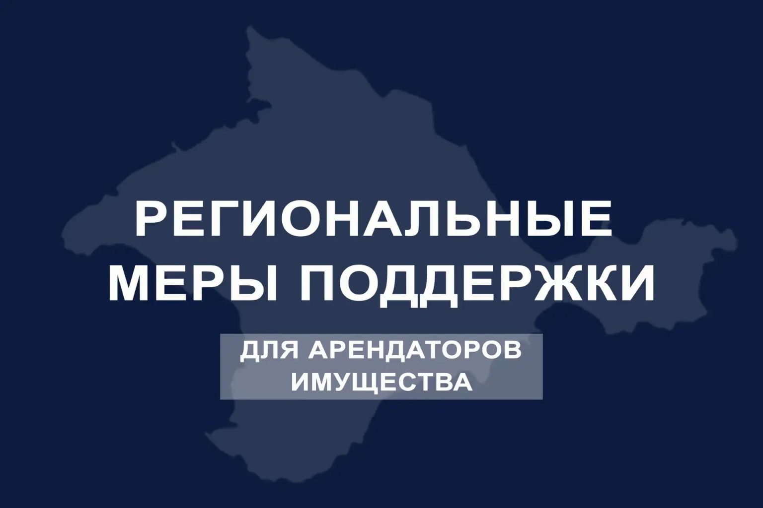 Часть крымских предпринимателей освободили от арендной платы до конца сентября