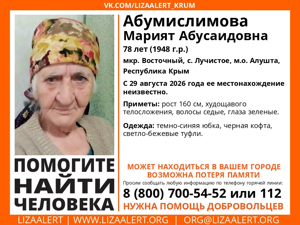 В Крыму ищут пропавшую 29 августа пенсионерку