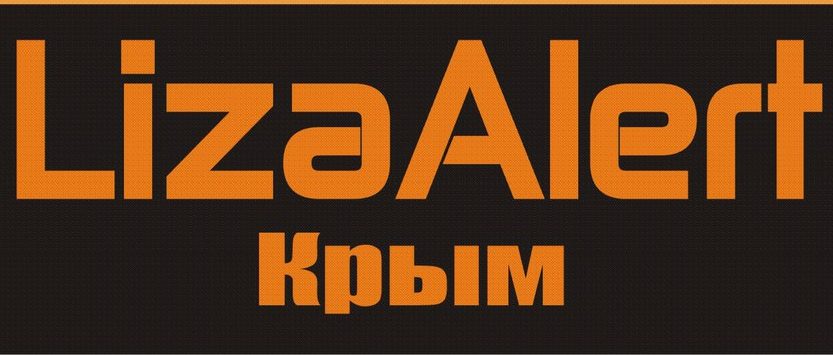 В августе волонтеры «ЛизаАлерт» приняли 43 заявки о пропавших жителях Крыма и Севастополя