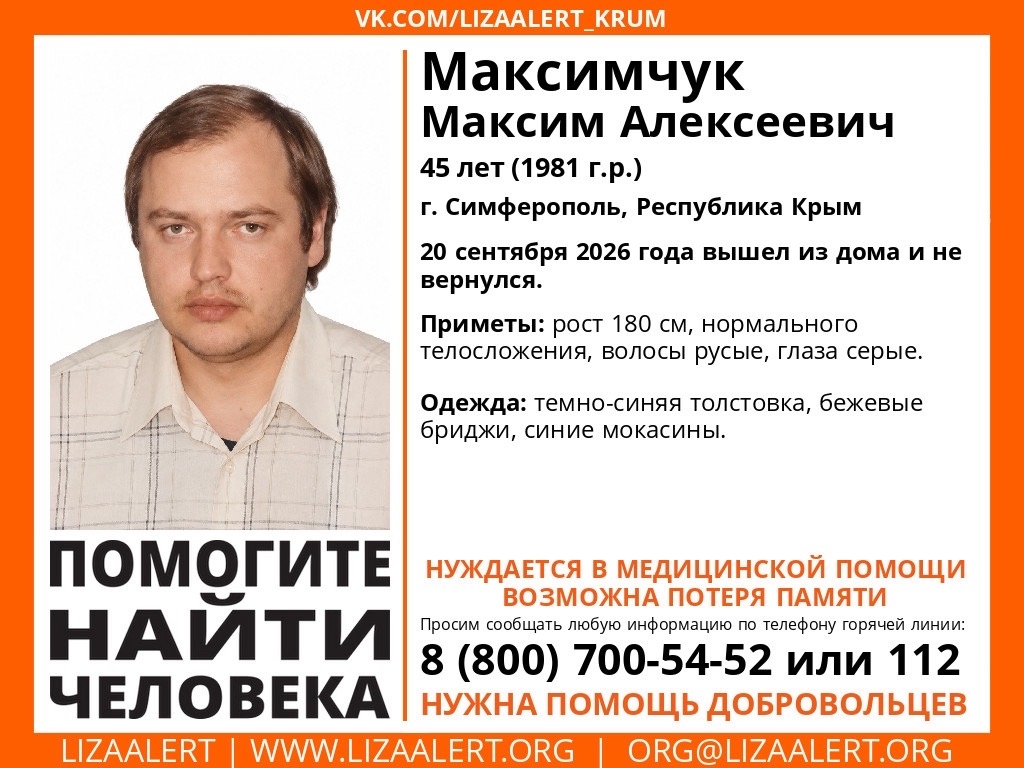 В Крыму идут поиски Максима Максимчука, пропавшего в сентябре